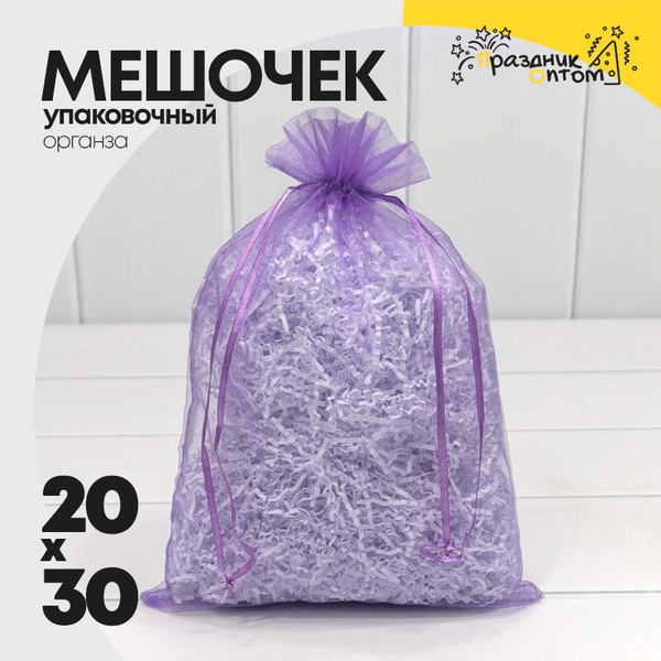 
          Мешочек 20х30см Органза (Сиреневый)