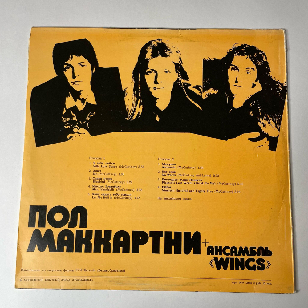 Винтажная виниловая пластинка LP Paul McCartney Пол Маккартни и Ансамбль Wings (СССР 1978)