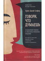 Говори, что думаешь. Осознанный подход к ненасильственному общению