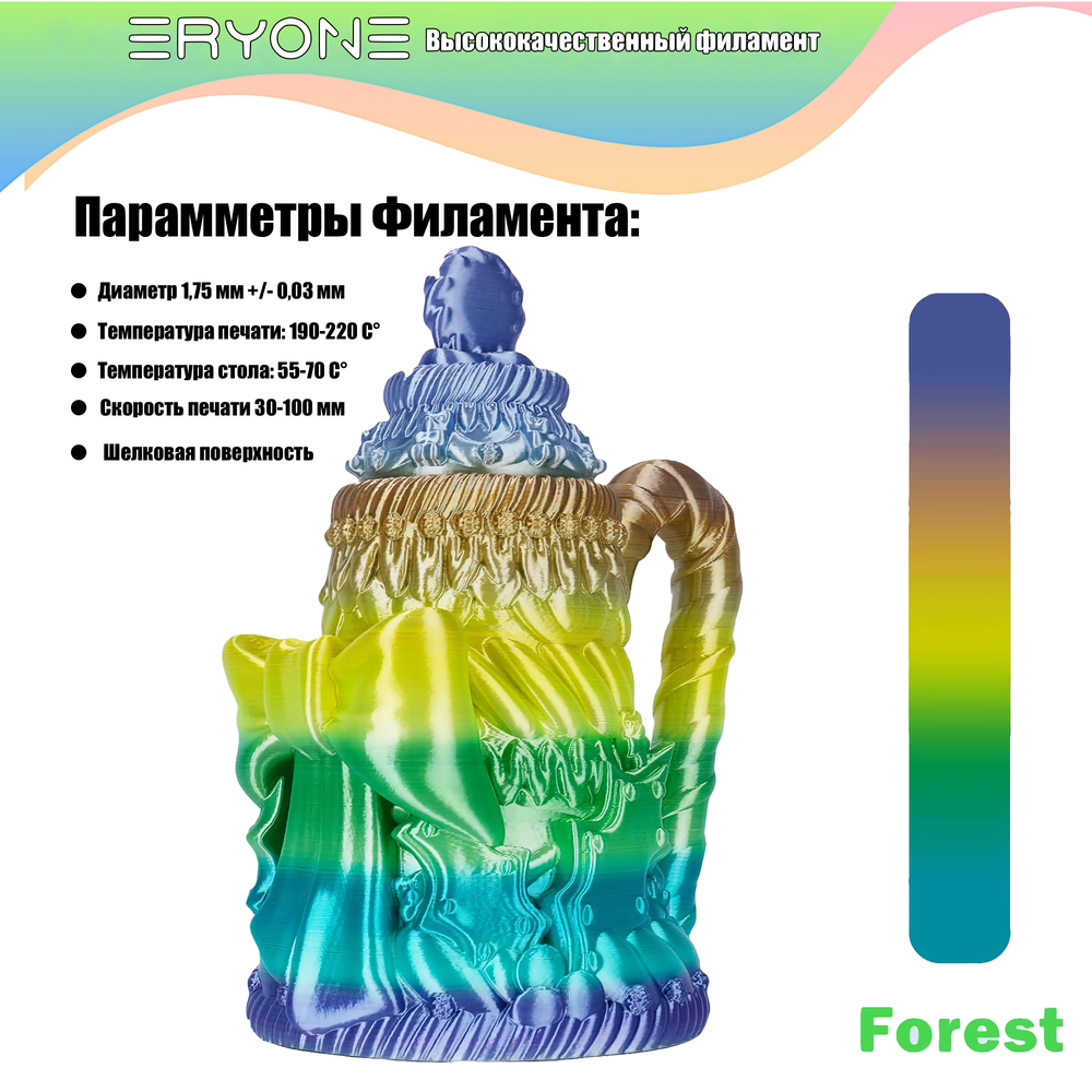 Пластик Eryone Silk Rainbow PLA 1.75mm 1kg Forest