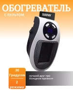 Обогреватель с пультом управления