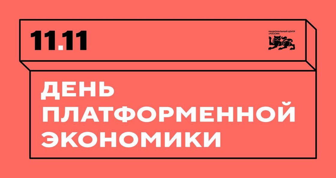Главные итоги "Дня платформенной экономики"