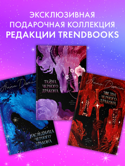 Эксклюзивная коллекция. Тайна Черного дракона