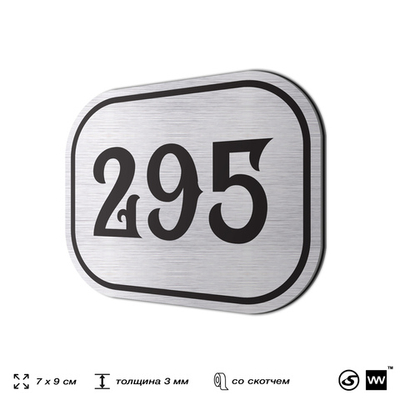 Номерок на дверь квартиры 295, для кабинета, офиса, шильдик 9 х 7 см, серебристый, Айдентика Технолоджи