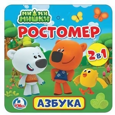 Ростомер "Ми-ми-мишки. Азбука" 4690590155660 (Умка)