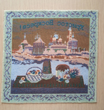Декоративная гобеленовая салфетка 32*32 " Пасхальный пейзаж"