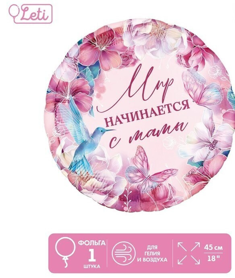 К 18"/46 см, Круг, Мир начинается с мамы, 1 шт. (В упаковке)
