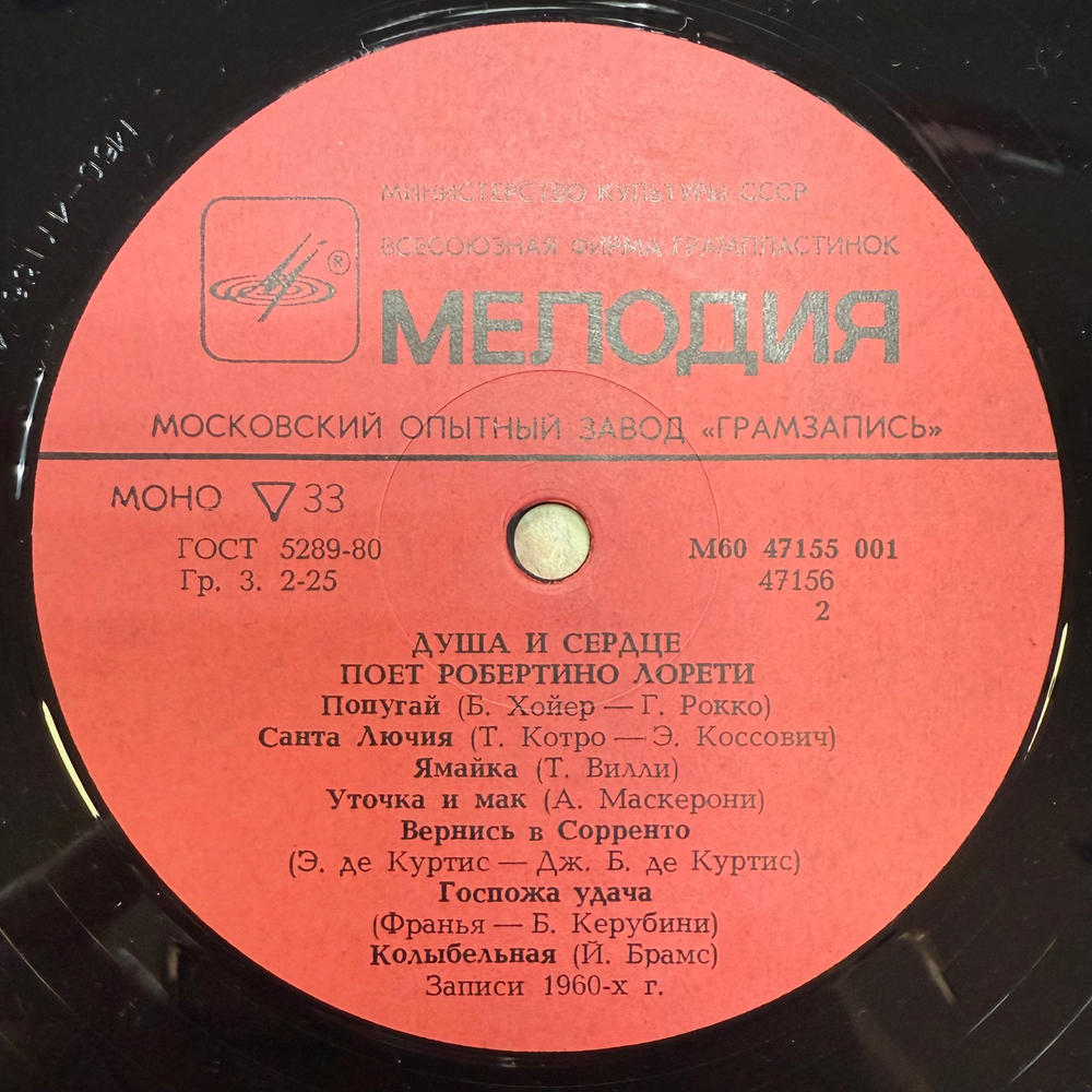 Виниловая пластинка Робертино Лорети - Душа И Сердце (Мелодия) LP