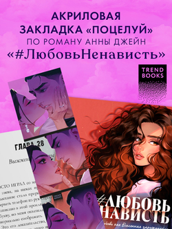 Прозрачная закладка "Поцелуй" по роману Анны Джейн "ЛюбовьНенависть"