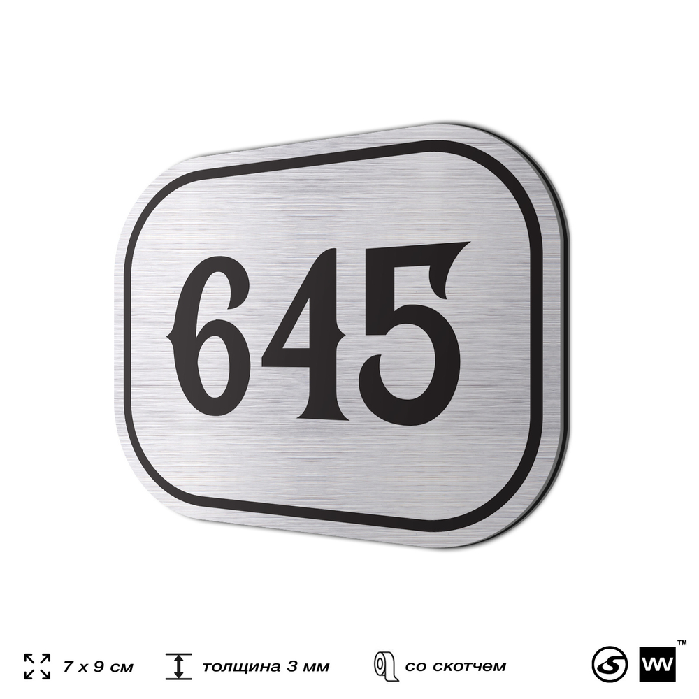 Номерок на дверь квартиры 645, для кабинета, офиса, шильдик 9 х 7 см, серебристый, Айдентика Технолоджи