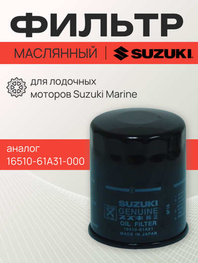 Фильтр масляный Marine 16510-61A30-000