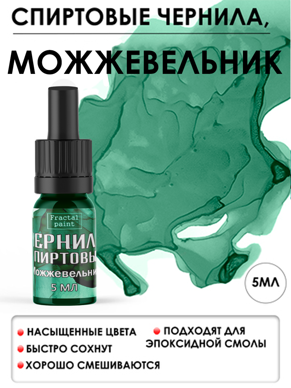 Спиртовые чернила (Можжевельник)