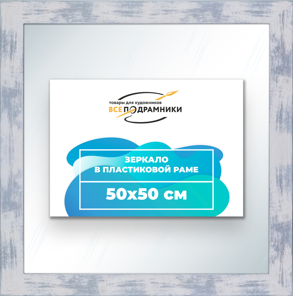 Зеркало настенное в раме 50x50