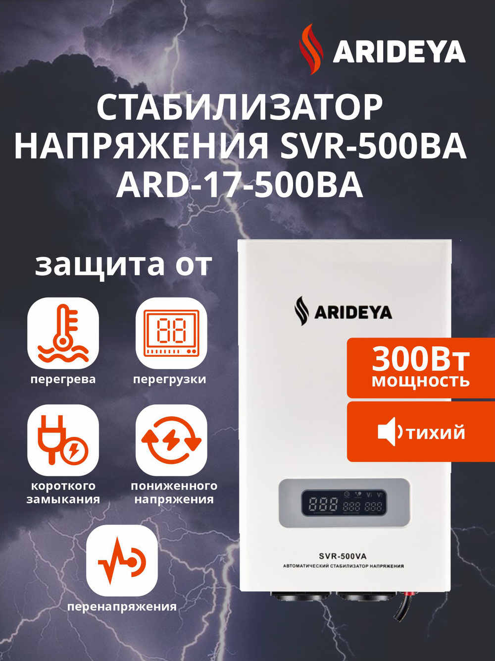 Стабилизатор напряжения SVR-500ВА Arideya NEW 300 Вт (ARD-17-500ВА-N)