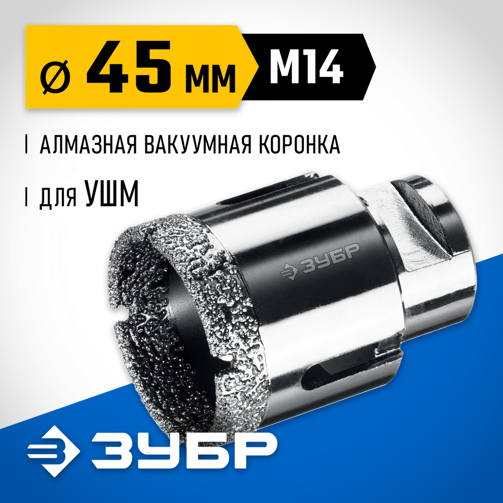ЗУБР АВК, d 45 мм, (М14, 15 мм кромка), вакуумная алмазная коронка, Профессионал (29865-45)
