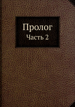 Пролог. Часть 2 | Коллектив авторов