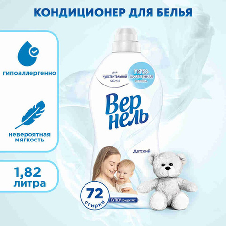 Вернель 1,82 мл. Детский кондиционер д/белья концентр. д/в тип.белья