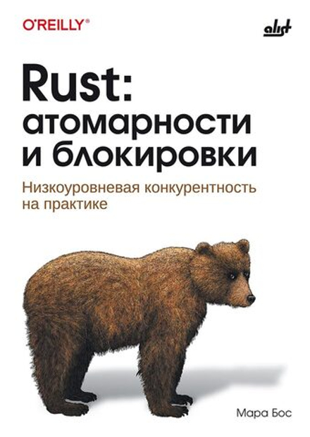 Книга: Бос М. "Rust: атомарности и блокировки"