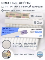 Набор сменных файлов papmAm EXPERT 22 150 грит 50 шт