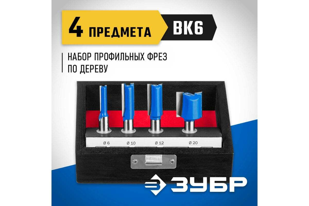 Набор фрез по дереву ЗУБР Профессионал 4 шт 28795-H4-1