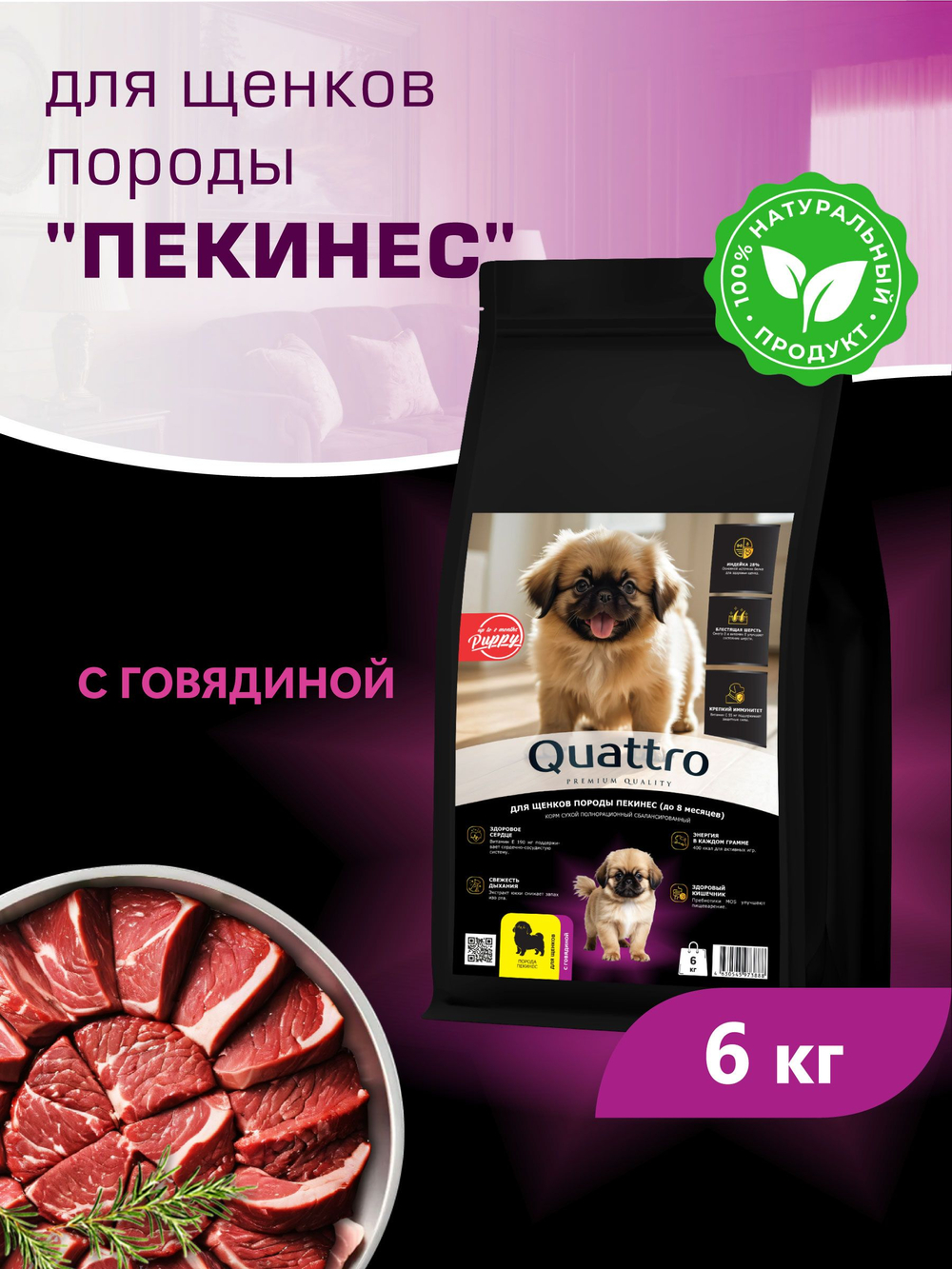 Quattro корм для щенков породы Пекинес, с говядиной, 6 кг, QUATTRO