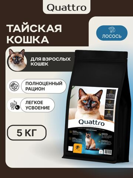 Корм сухой для взрослых кошек породы Тайская кошка, с лососем, 5 кг, QUATTRO