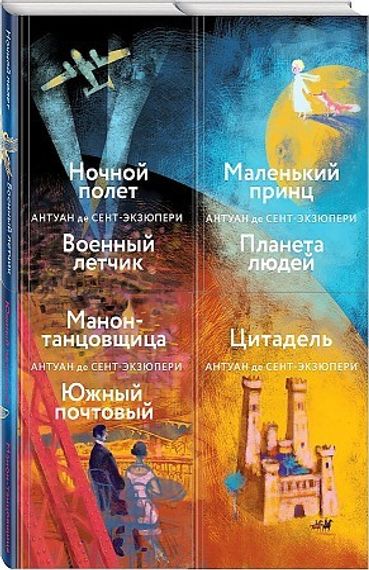 Небо сильнее меня. А. де Сент-Экзюпери. (Комплект из 4 книг: &quot;Маленький принц. Планета людей&quot;, &quot;Цитадель&quot;, &quot;Манон, танцовщица. Южный почтовый&quot;, &quot;Ночно