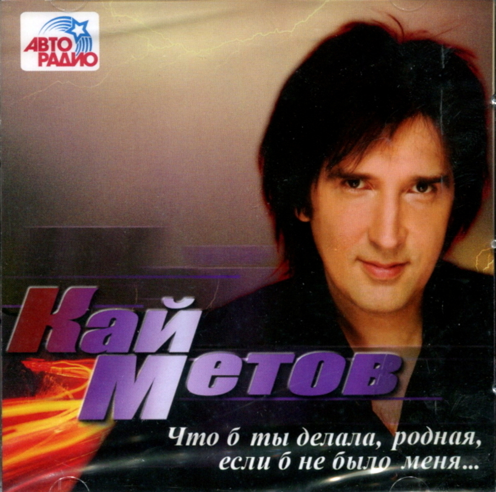 Кай Метов / Что Б Ты Делала, Родная, Если Б Не Было Меня...(CD)