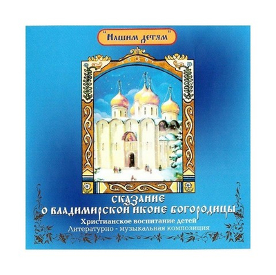 CD-Сказание о Владимирской иконе Богородицы. Литературно-музыкальная композиция