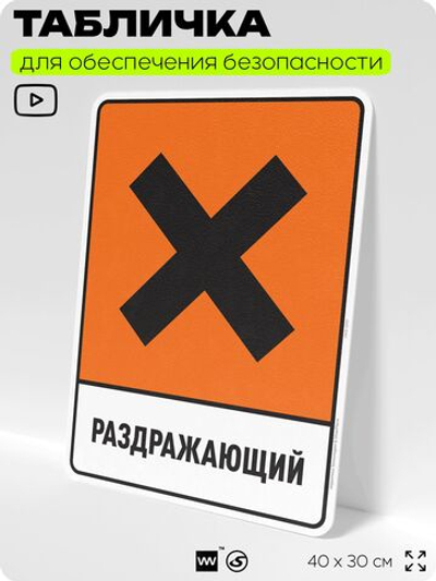 Табличка для обеспечения безопасности "Раздражающий", для производства, предприятия, организаций, 40х30 см, Silver Plane x Айдентика Технолоджи