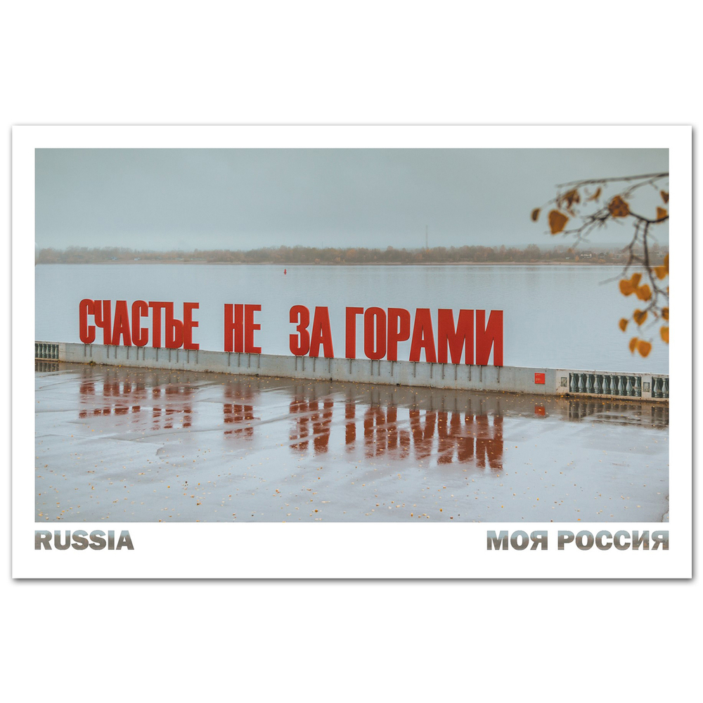 Счастье не за горами. Набережная реки Кама, Пермь