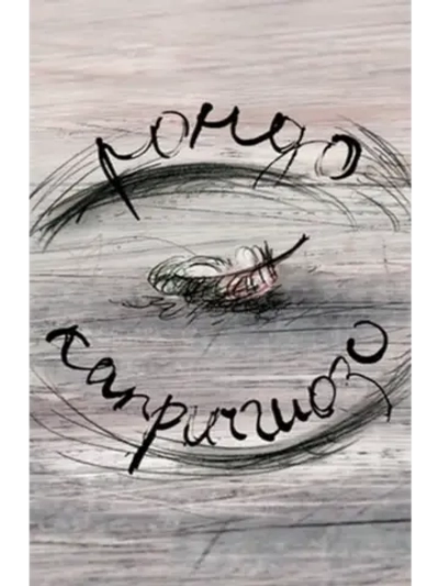 Рондо каприччиозо (2014) (DVD-R)