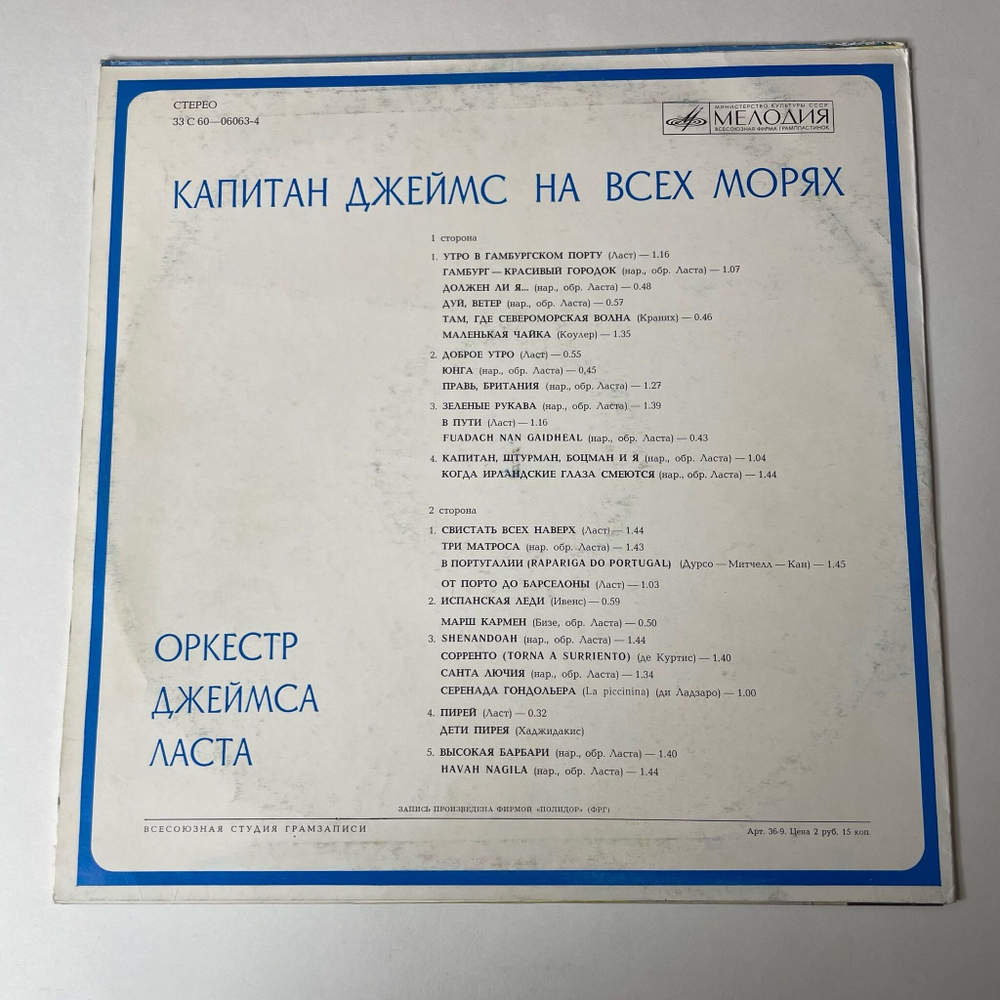 Винтажная виниловая пластинка LP Джеймс Ласт James Last Капитан Джеймс На Всех Морях (СССР 1974) ВСГ