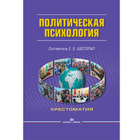 Шестопал Е. Б. (Сост.) Политическая психология. Хрестоматия