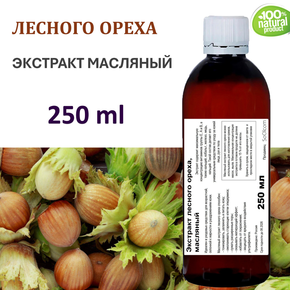 Экстракт лесного ореха, масляный