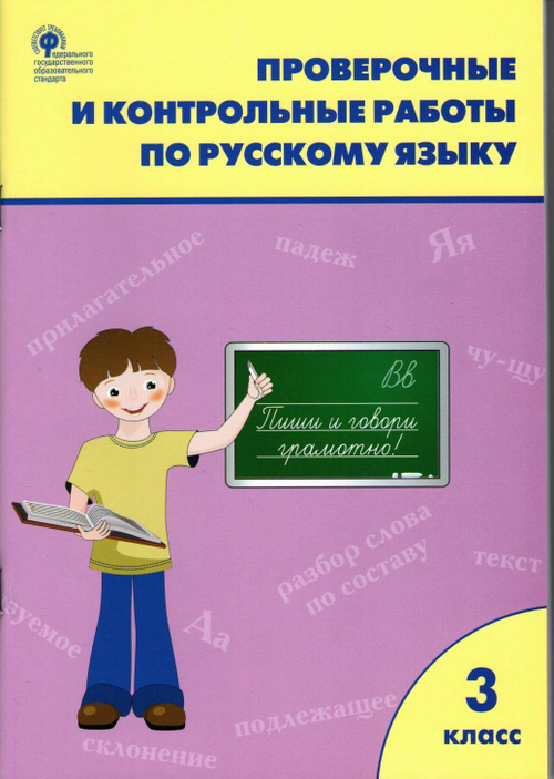 РТ Проверочные работы по русскому языку 3 кл./Максимова
