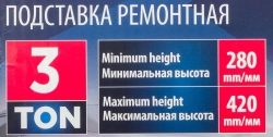 Подставка ремонтная 3т (h min 280мм, h max 410мм) (к-т 2шт) Forsage F-TH53003B(280-410)
