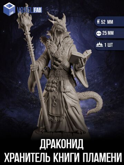 Драконид Хранитель Книги Пламени миниатюры для настольных игр РНИ, ДнД