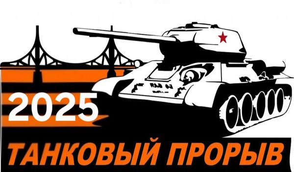 ТАНКОВЫЙ ПРОРЫВ  2025