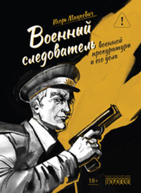 Военный следователь военной прокуратуры и его дела