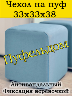 Чехол 33х33х38 на пуфик квадратный