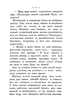 Аля. Из биогродной маленькой девочки | Засодимский Павел Владимирович