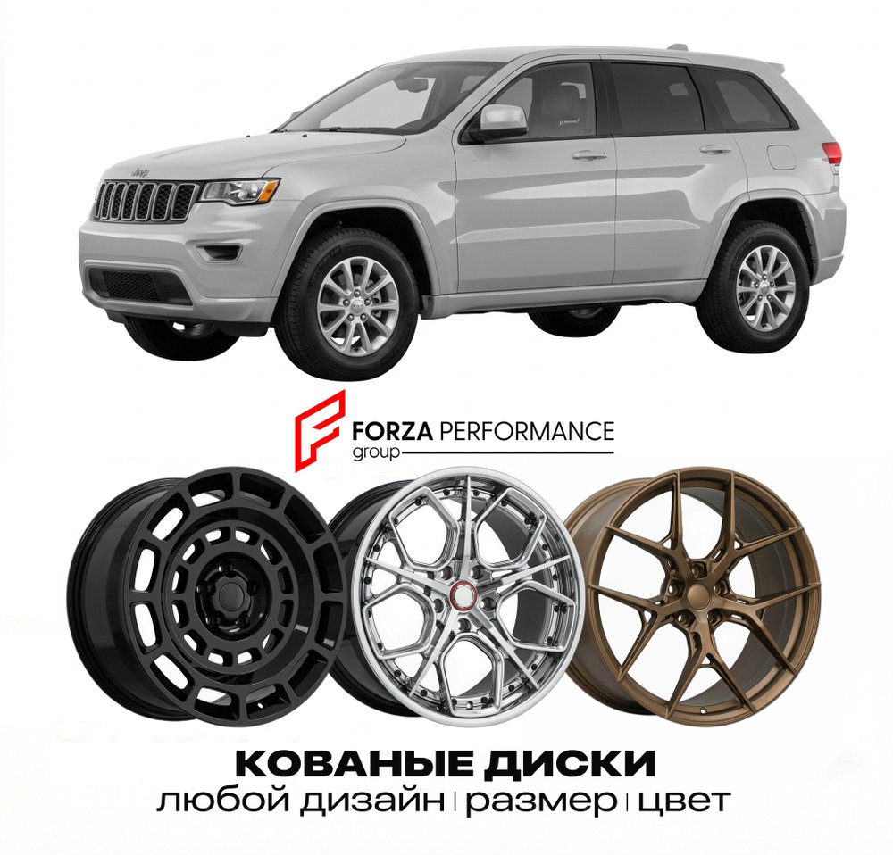 КОВАНЫЕ ДИСКИ для Jeep Grand Cherokee WK2 2010-2021 Джип