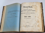 Список и указатель трудов, исследований и материалов..." И.Е.Забелин. 1889 г.
