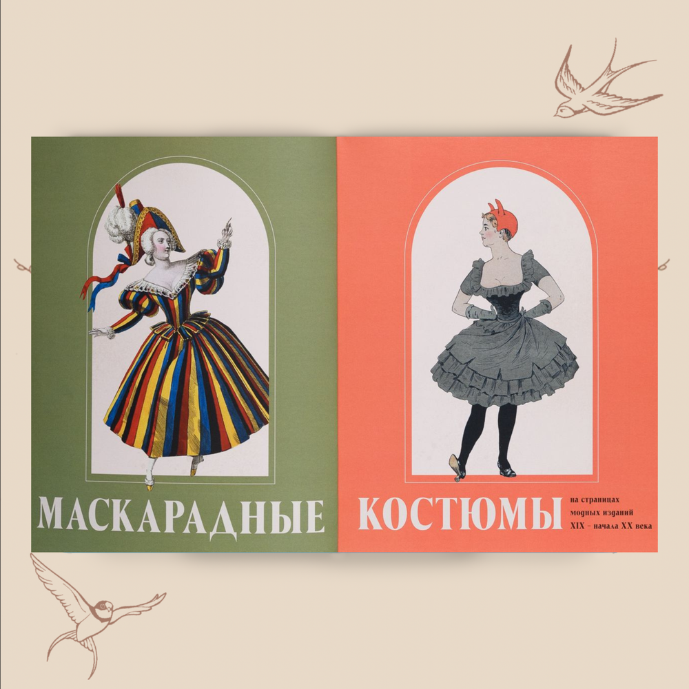 Маскарадные костюмы на страницах модных изданий XIX – начала XX века