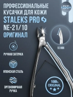 Кусачки для кутикулы STALEKS EXPERT 21 10 мм