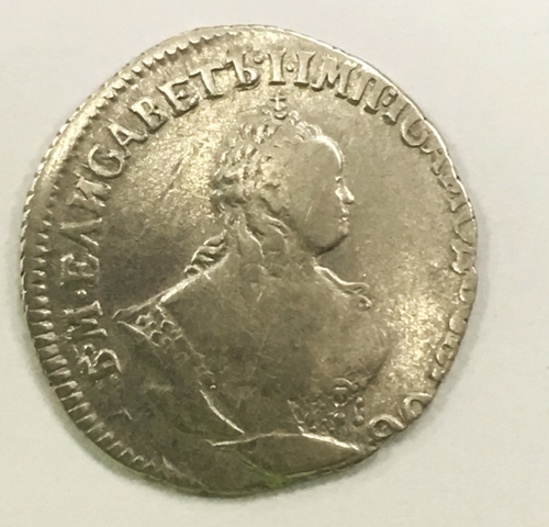 Гривенник 1747 год Елизавета I
