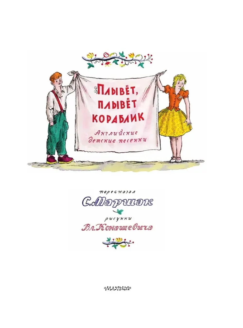 Плывет, плывет кораблик. Рис. В. Конашевича