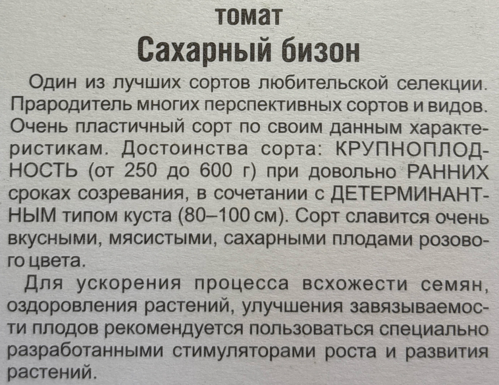 Томат Сахарный бизон 20 шт Р СМТ402