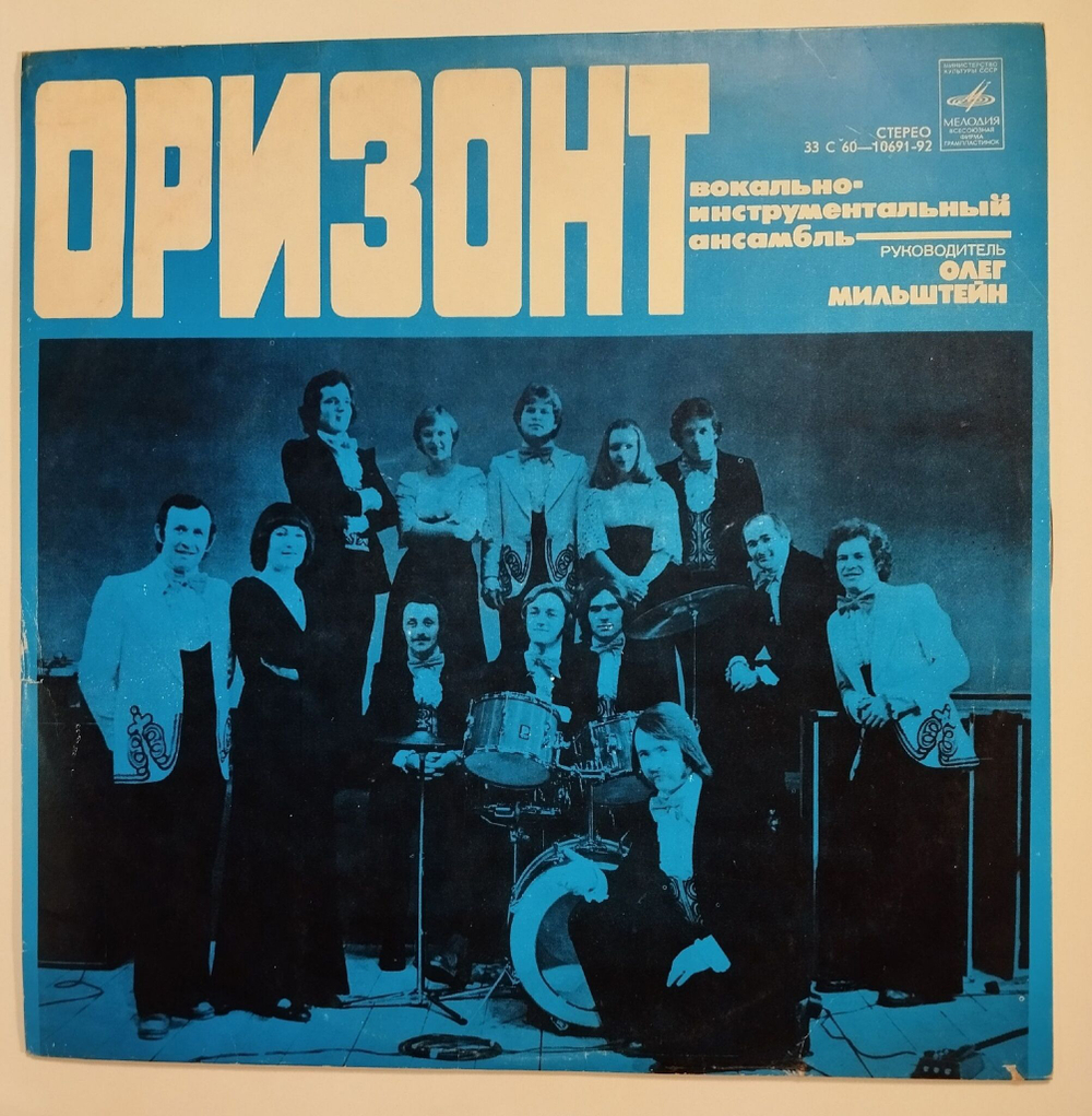 Винтажная виниловая пластинка LP ВИА Оризонт (СССР 1978)
